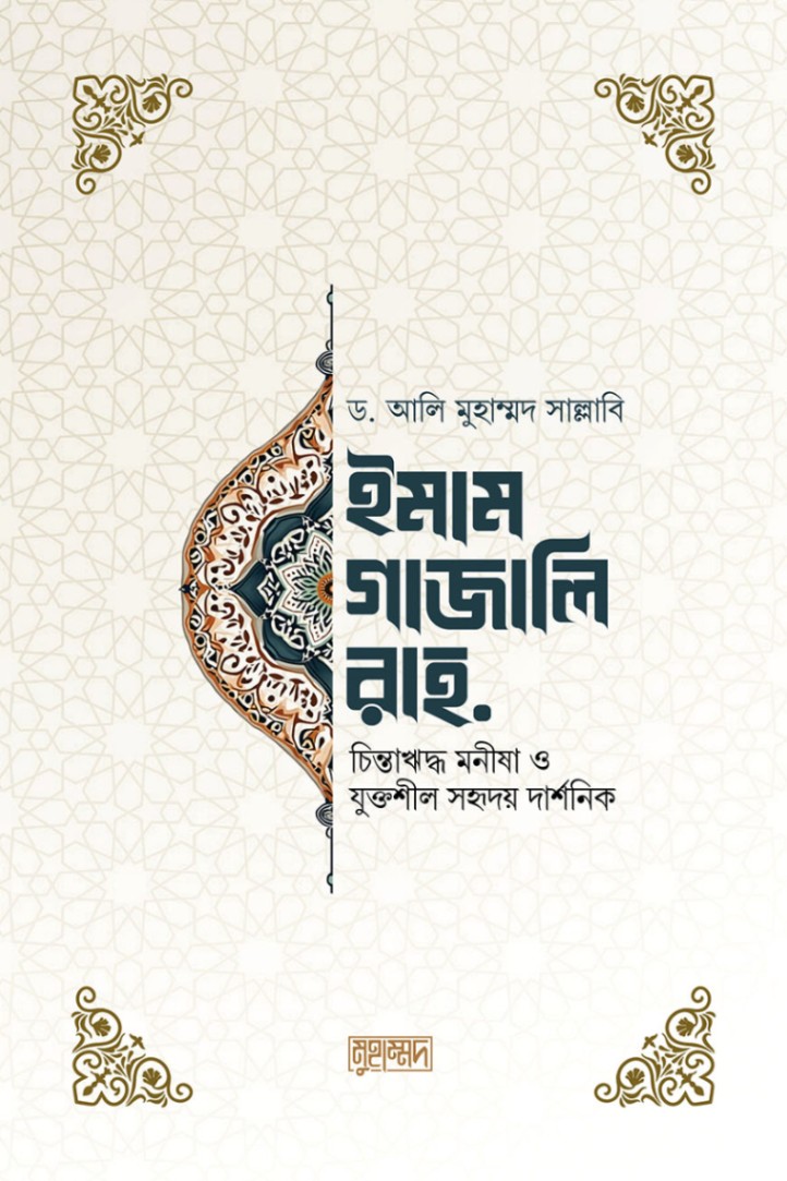 ইমাম গাজালি রহ.