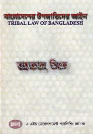 বাংলাদেশের উপজাতিদের আইন