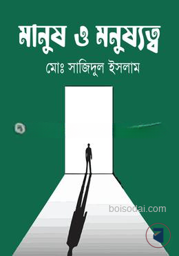 মানুষ ও মনুষ্যত্ব