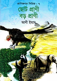 ছোট প্রাণী বড় প্রাণী