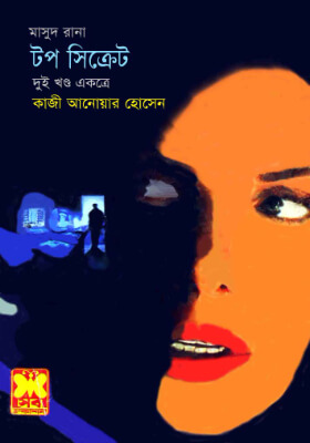 মাসুদ রানা - টপ সিক্রেট (১ম ও ২য় খণ্ড)