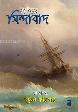 ছোটদের সিন্দাবাদ