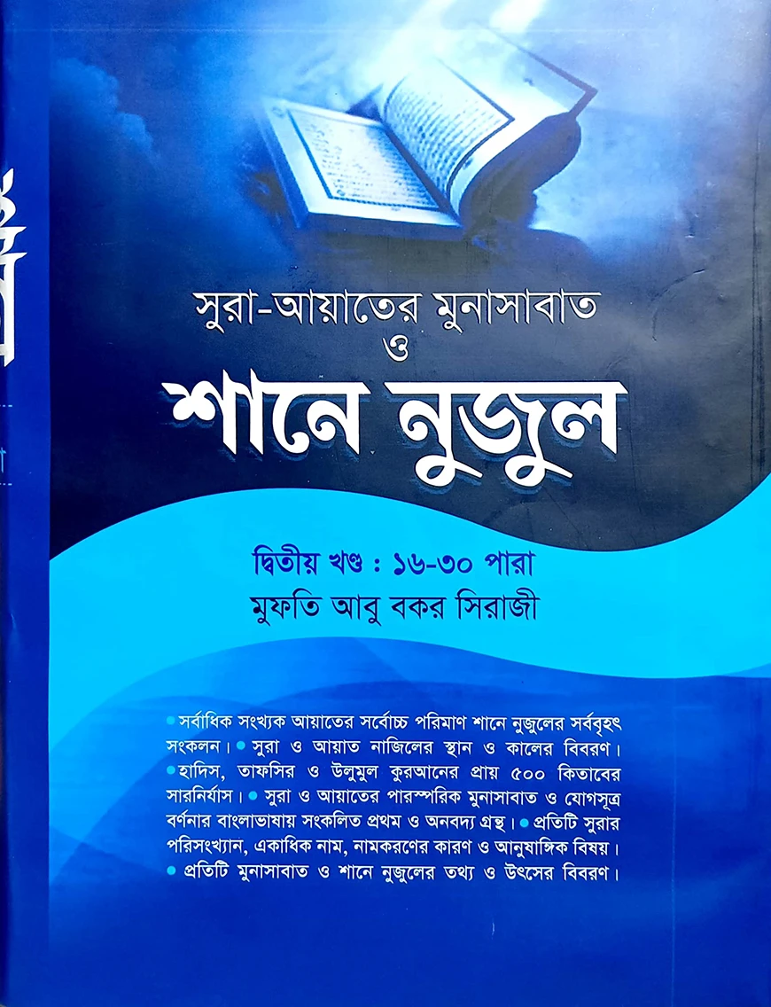 শানে নুযুল ২য় খণ্ড (১৬-৩০ পারা) আয়াতে মুনাসাবাত সহ - শরহে বেকায়া (নোট)
