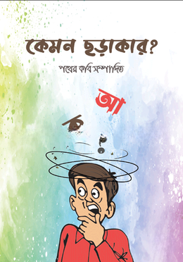 কেমন ছড়াকার ?