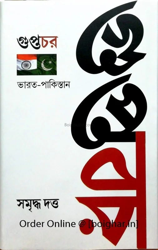 গুপ্তচর ভারত পাকিস্তান