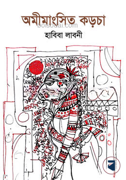অমীমাংসিত কড়চা