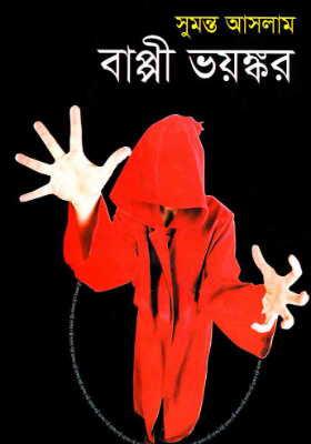 বাপ্পী ভয়ঙ্কর