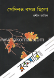 সেদিনও বসন্ত ছিলো
