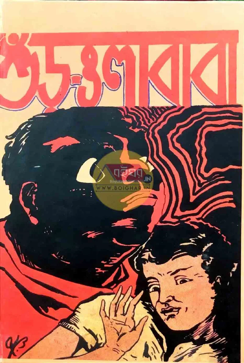 শুরবালাবাবা - - শিবরাম চক্রবর্তী]