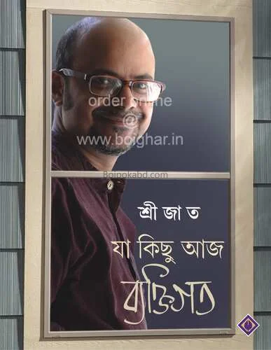 যা কিছু আজ ব্যক্তিগত - শ্রীজাত