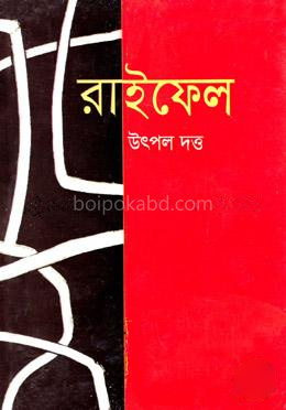 রাইফেল