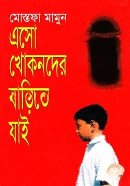 এসো খোকনদের বাড়িতে যাই