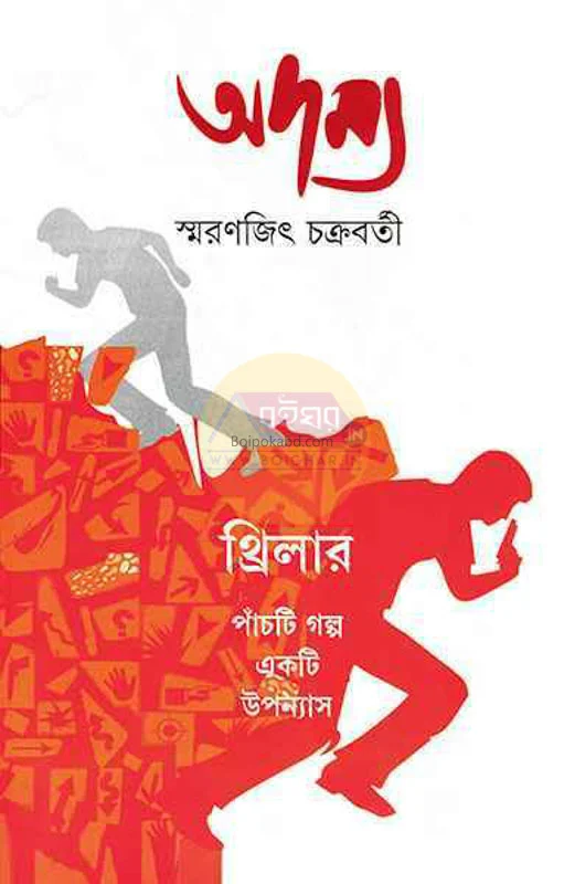 অদম্য ১ - স্মরণজিৎ চক্রবর্তী