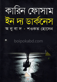 ইন দ্য ডার্কনেস