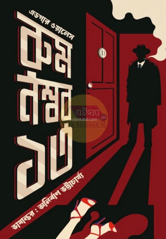 রুম নম্বর ১৩ - এডগার ওয়েলস