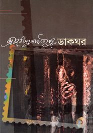 ডাকঘর