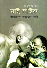 দি স্টোরি অফ মাই লাইফ