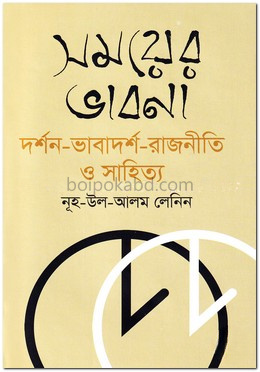 সময়ের ভাবনা : দর্শন-ভাবাদর্শ-রাজনীতি ও সাহিত্য