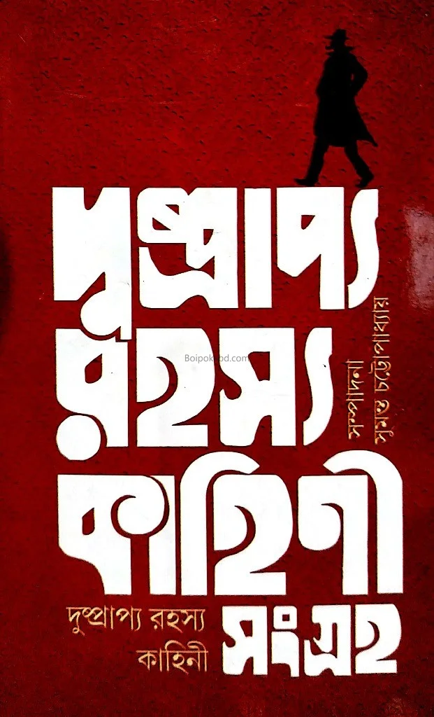 দুষ্প্রাপ্য রহস্য কাহিনী সংগ্রহ ১