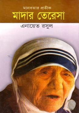 মাদার তেরেসা