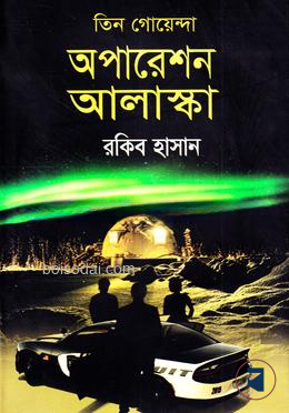 তিন গোয়েন্দা অপারেশন আলাস্কা