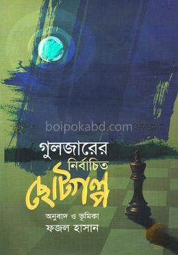 গুলজারের নির্বাচিত ছোটগল্প