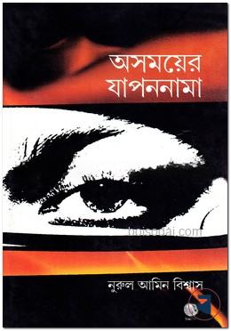 অসময়ের যাপননামা