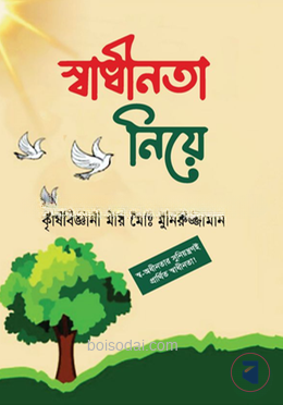 স্বাধীনতা নিয়ে