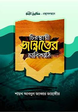 চিরস্থায়ী জান্নাতের চাবিকাঠি