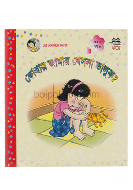 কোথায় আমার খেলনা ভালুক?