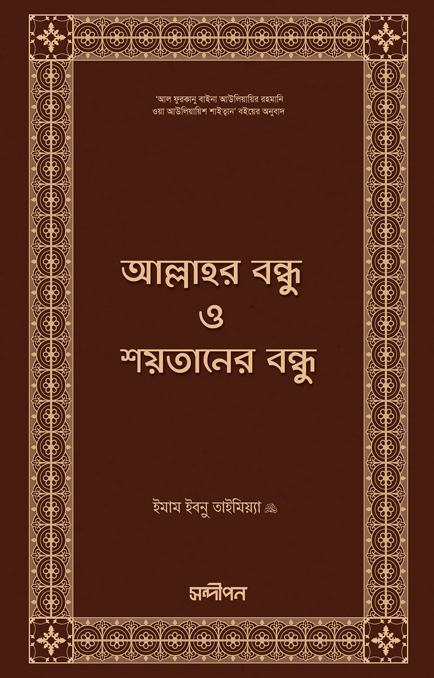 আল্লাহর বন্ধু ও শয়তানের বন্ধু