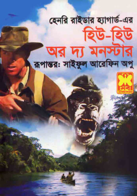 হিউ-হিউ অর দ্য মনস্টার
