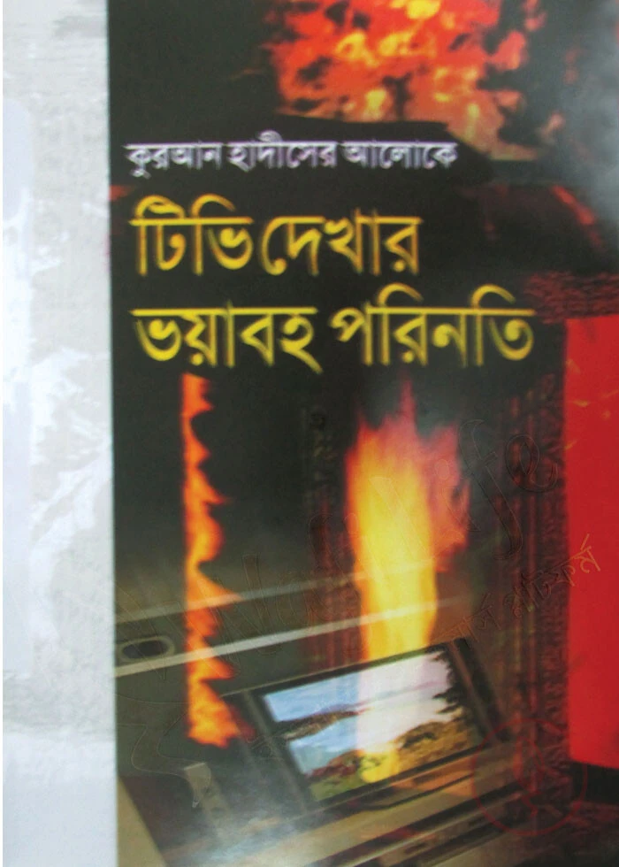 কুরআন হাদীসের আলোকে গানবাজনা শোনা ও টিভি দেখার ভয়াবহ পরিণতি