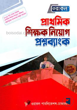 ওরাকল প্রাথমিক শিক্ষক নিয়োগ প্রশ্নব্যাংক