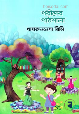 পরীদের পাঠশালা