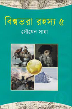 বিশ্বভরা রহস্য-৫