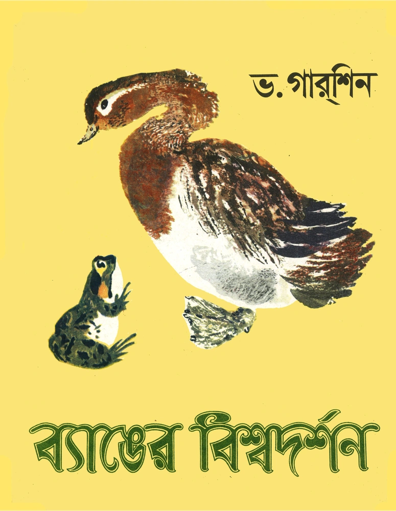 ব্যাঙের বিশ্বদর্শন