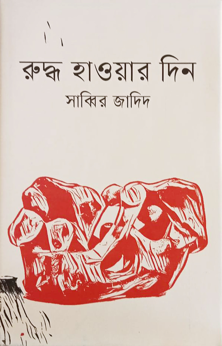 রুদ্ধ হাওয়ার দিন
