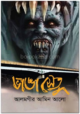 ভাঙা সেতু