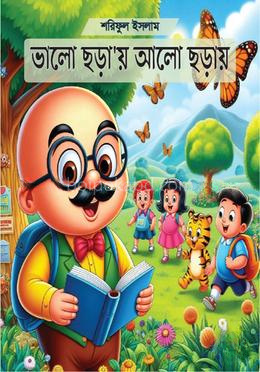 ভালো ছড়া‘য় আলো ছড়ায়