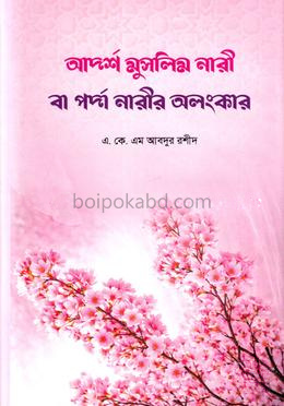 আদর্শ মুসলিম নারী বা পর্দা নারীর অলংকার