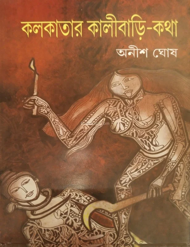 কলকাতার কালিবাড়ি কথা - অনিশ ঘোষ