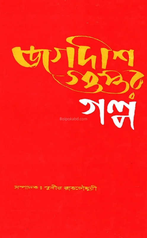 জগদীশ গুপ্তের গল্প