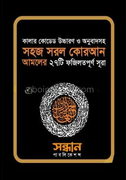কালার কোডেড সহজ সরল ২৭ সূরা