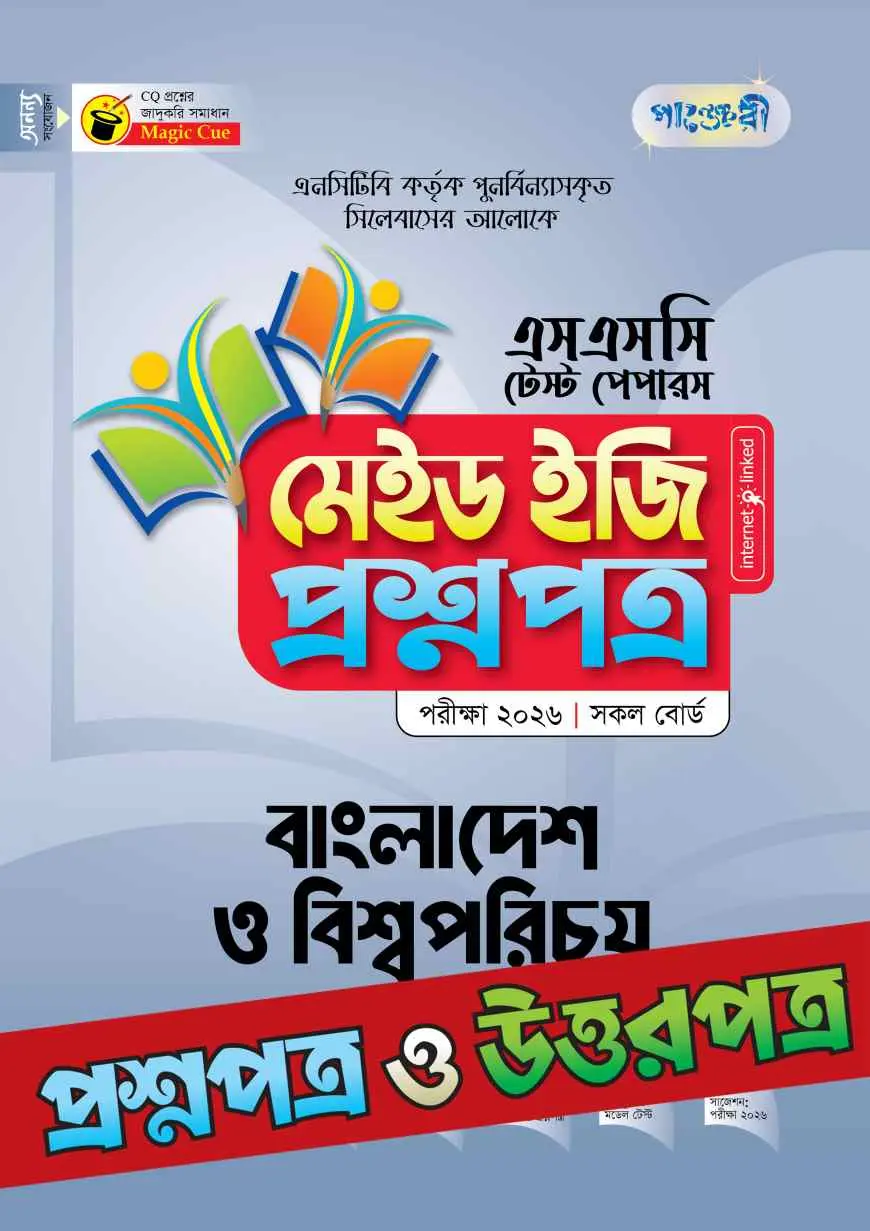 পাঞ্জেরী বাংলাদেশ ও বিশ্বপরিচয় - এসএসসি ২০২৬ টেস্ট পেপারস মেইড ইজি (প্রশ্নপত্র + উত্তরপত্র)