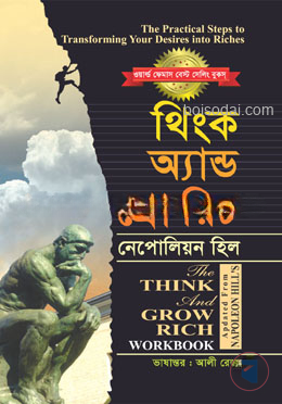 থিংক অ্যান্ড গ্রো রিচ