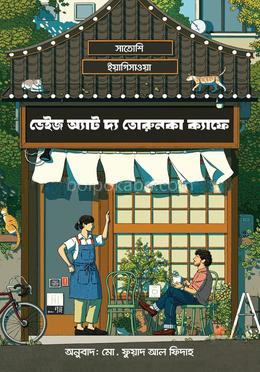 ডেইজ অ্যাড দ্য তোরুনকা ক্যাফে