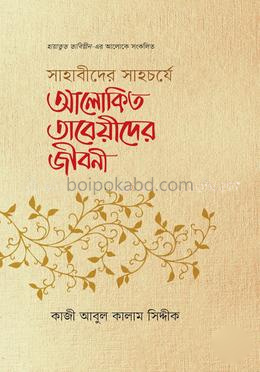 সাহাবীদের সাহর্চযে আলোকিত - তাবেয়ীদের জীবনী