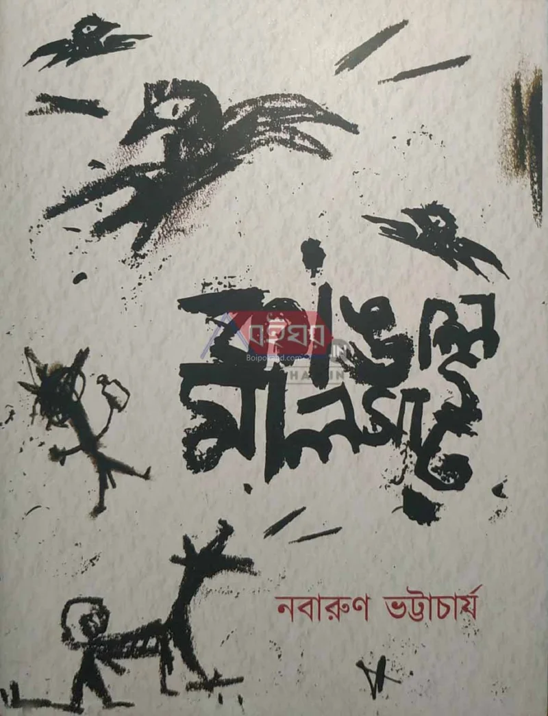 কাঙ্গাল মালসাট - নবারুণ ভট্টাচার্য