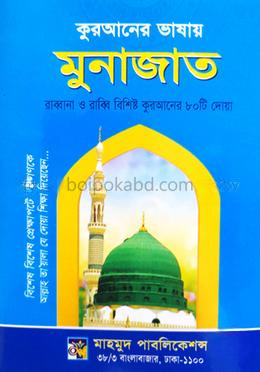 কুরআনের ভাষায় মুনাজাত